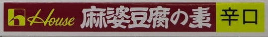 House Foods Chinese Mabo Tofu Sauce Hot Flavor 5.29 Ounce House Foods 